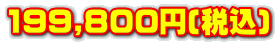 199,800~(ō)