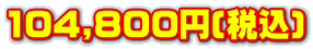 104,800~(ō)