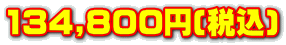 134,800~(ō)